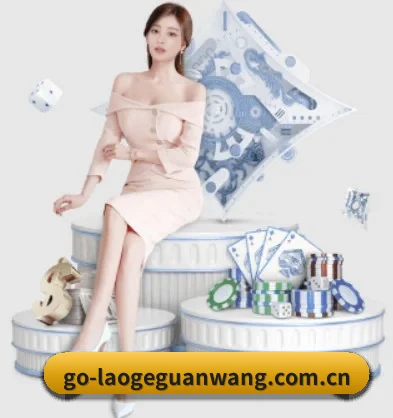 品牌诞生 - 老哥网应运而生,获得国际认证资质,为用户打造合法合规的休闲互动平台。